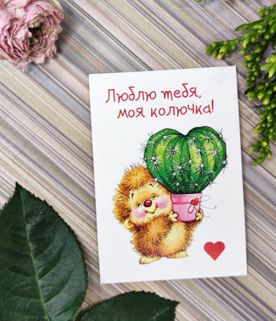 Открытка Люблю тебя моя колючка мини №12