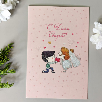 Открытка Стандарт С Днем Свадьбы №13