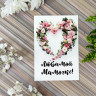 Открытка Любимой мамочке мини №1