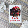 Открытка С днем рождения №18