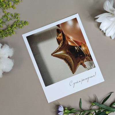 Открытка дизайнерская С днем рождения №17