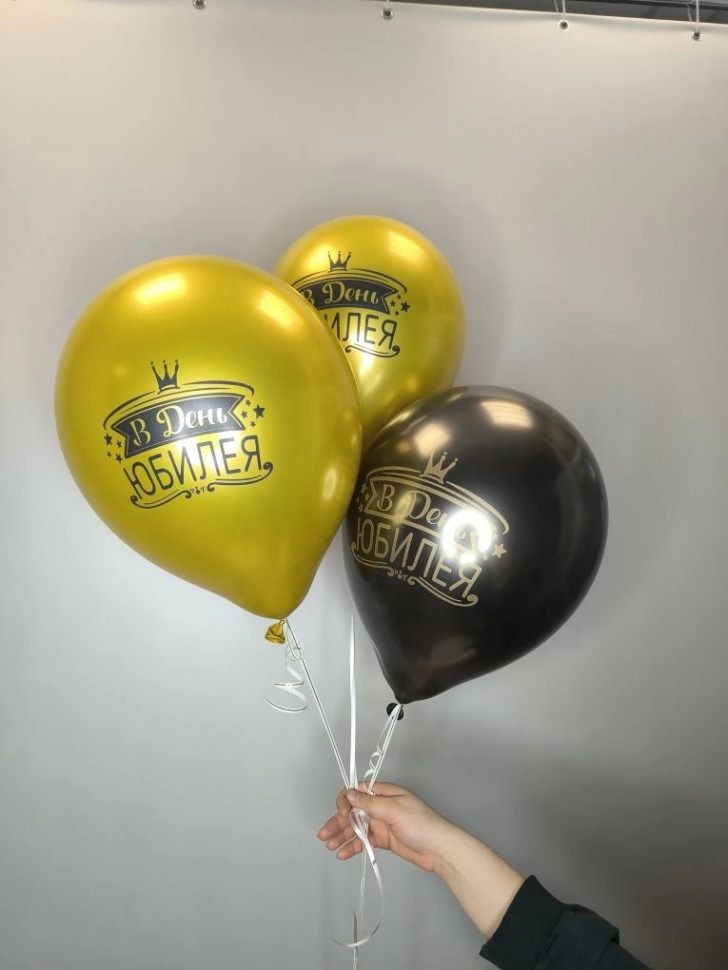 Набор шаров №3 С Юбилеем