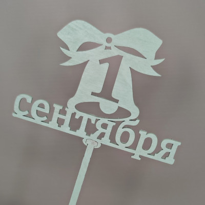 Топпер 1 Сентября №1