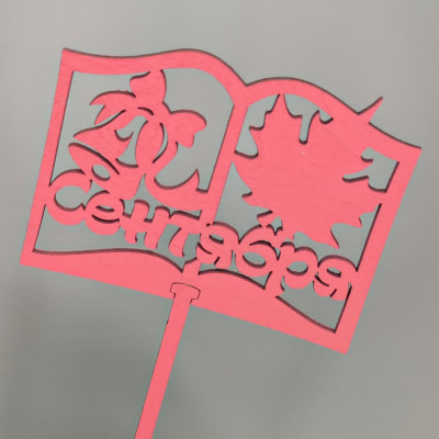 Топпер 1 Сентября №3